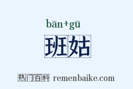 班姑是什么意思的图片